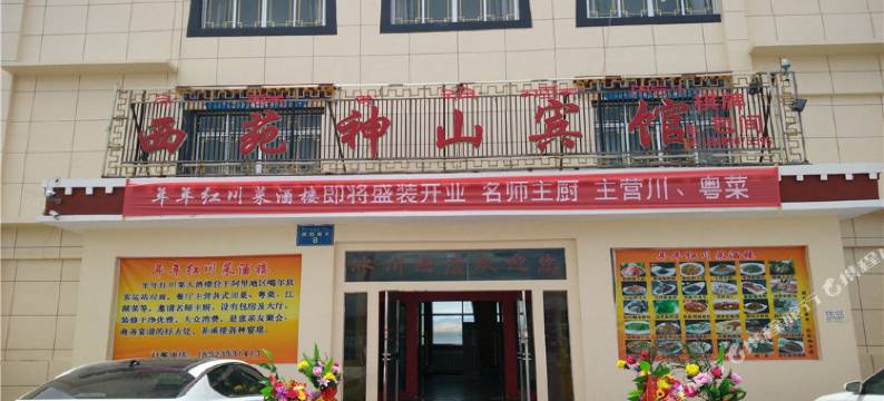 噶尔西苑神山宾馆图片