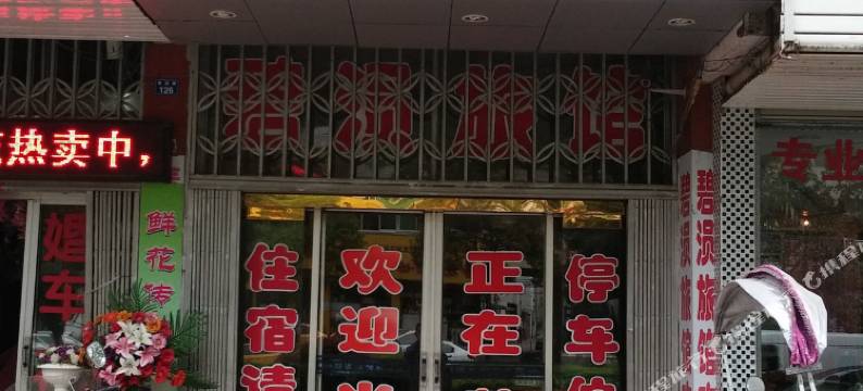 安陆碧涢旅馆图片