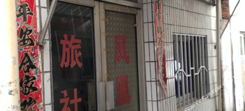 滁州凤凰旅社图片