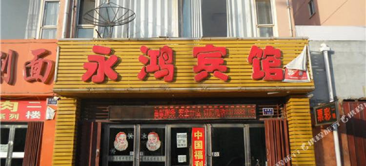 大同永鸿宾馆图片