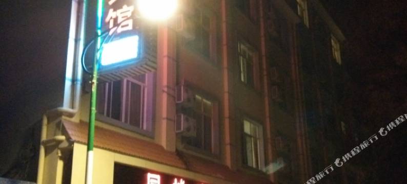 芒市同城宾馆图片