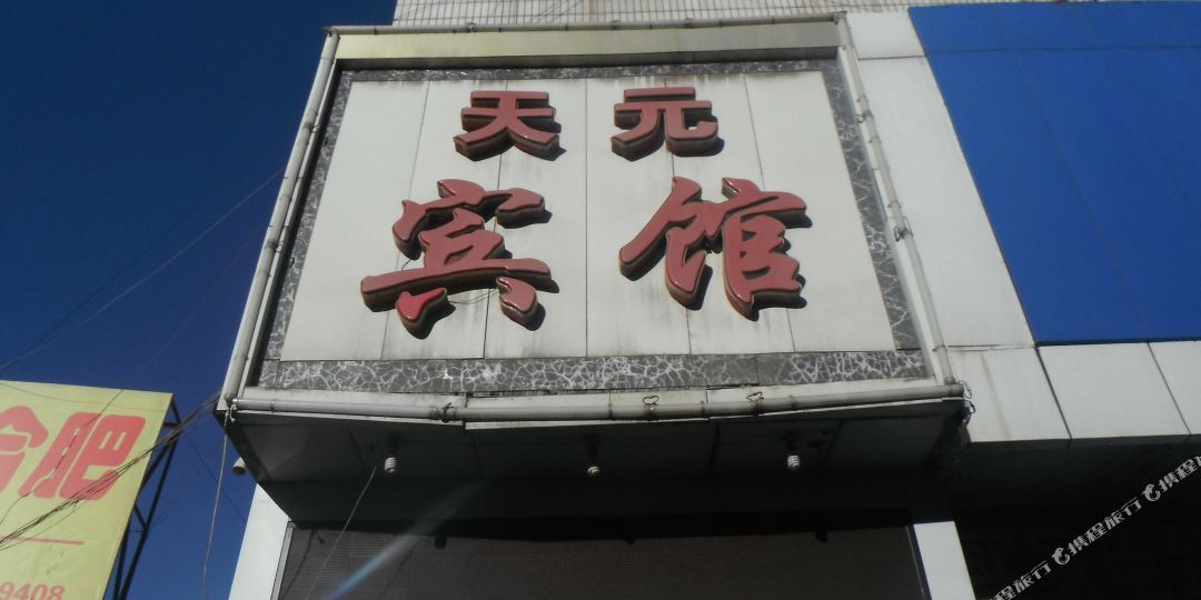 盂县 >> 酒店  标签: 宾馆快捷酒店 天元宾馆共多少人浏览:2275865