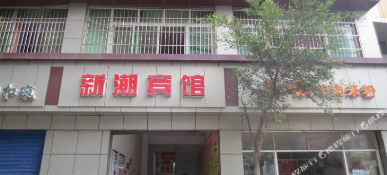 忠县新潮宾馆图片