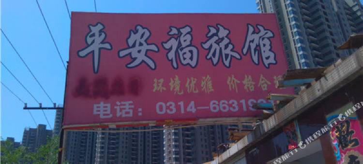 宽城平安福旅馆图片