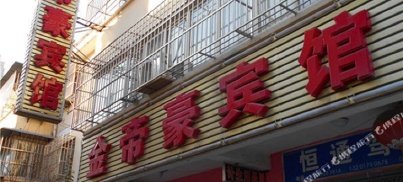 西安金帝豪宾馆(丈八北路地铁站店)图片