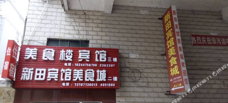 新田美食楼宾馆图片