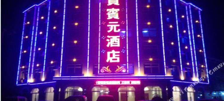 庄河贵宾元酒店图片