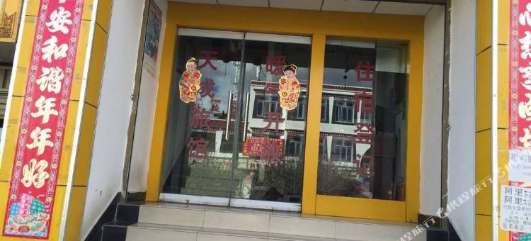 噶尔天成旅馆图片