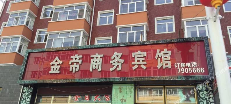 宁安金帝商务宾馆图片