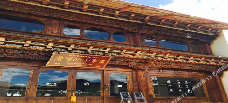 香格里拉漫漫的小宇宙图片