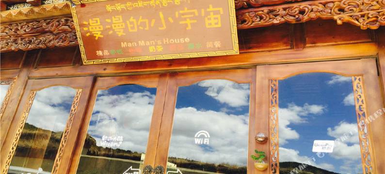 香格里拉漫漫的小宇宙图片