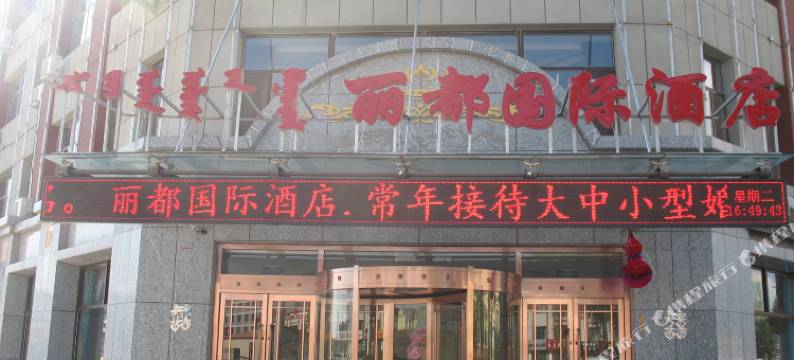 阿鲁科尔沁旗丽都国际酒店图片