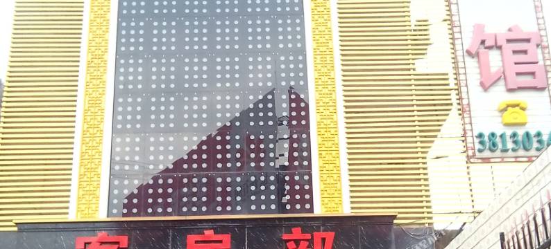 洛川交口宾馆图片