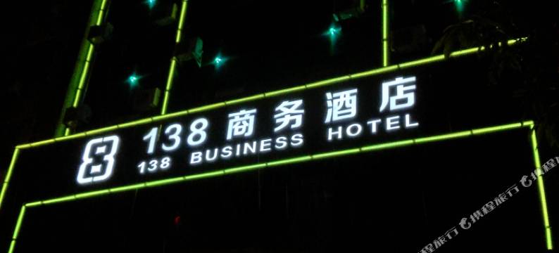 河源138商务酒店图片