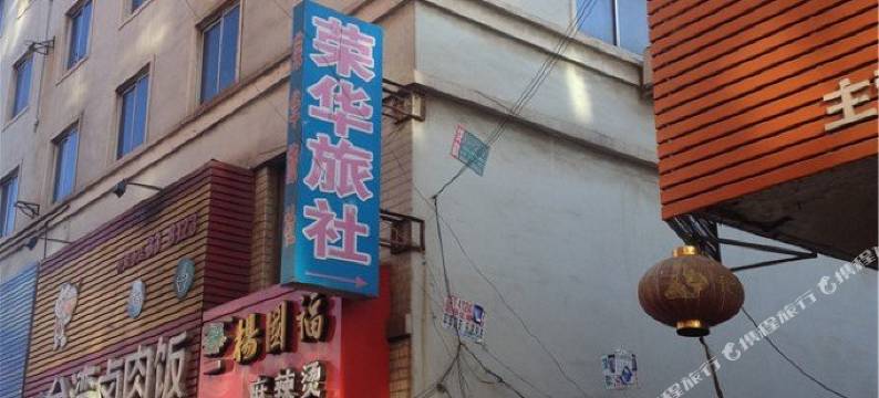 海城荣华旅社图片