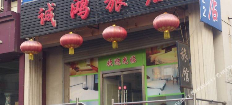 辽阳诚鸿旅店图片