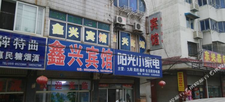 东台鑫兴宾馆图片