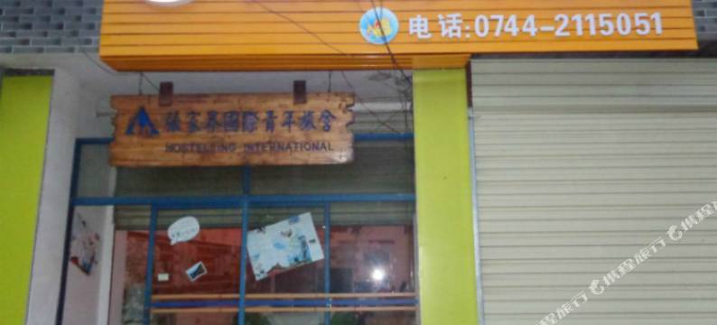 张家界国际青年旅舍图片