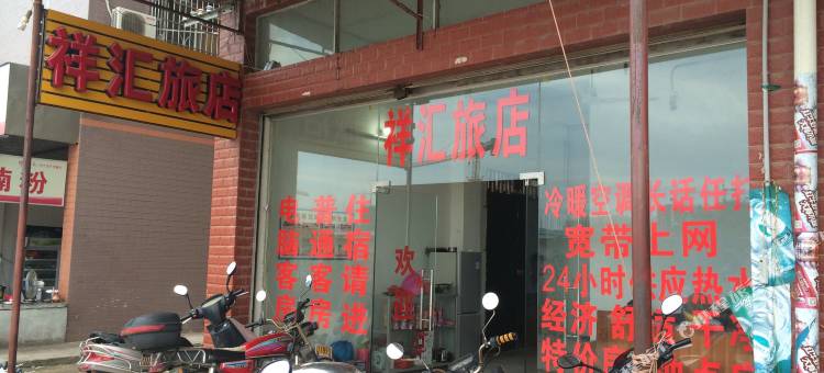 梧州祥汇旅店图片