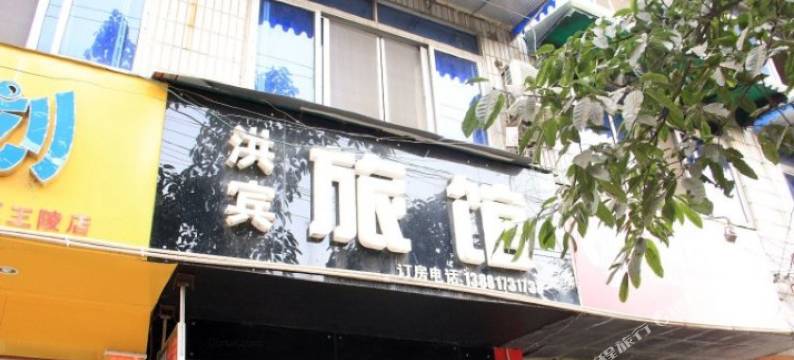 成都洪宾旅馆图片