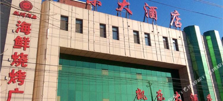 盐山凯乐大酒店图片