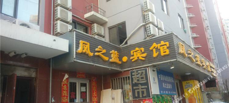 承德凤之蓝宾馆图片