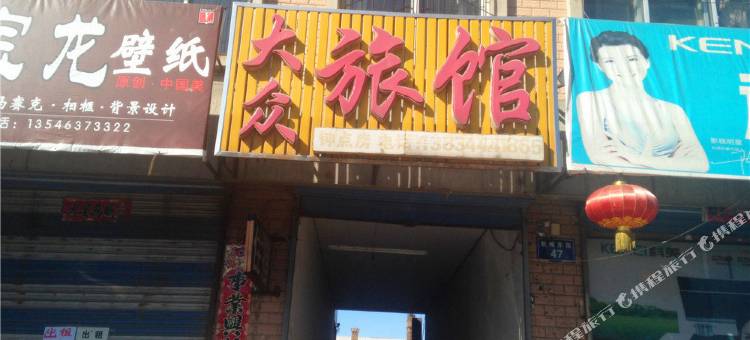 大众旅馆(朔州平鲁店)图片
