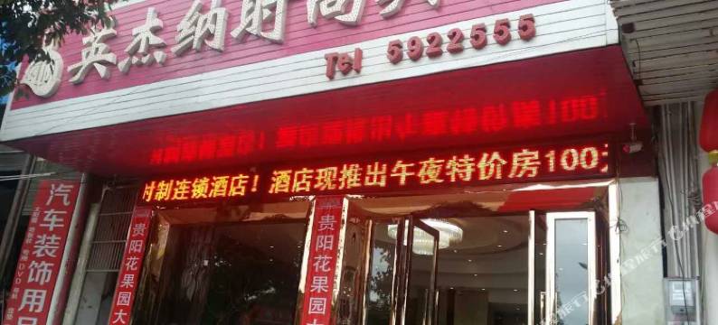 大方英杰纳时尚宾馆图片