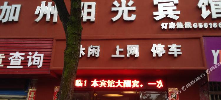 乐平加州阳光宾馆图片