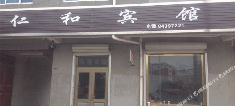 平度仁和宾馆图片