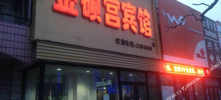 金硕宫宾馆(铁岭一部)图片
