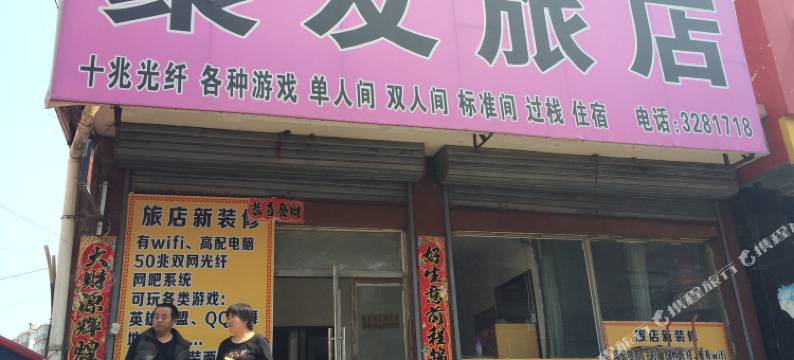 白山聚友旅店图片
