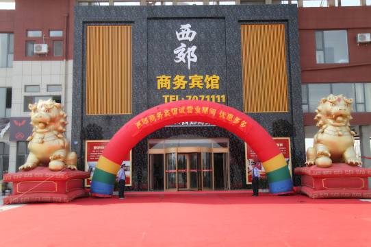 东营西郊商务宾馆