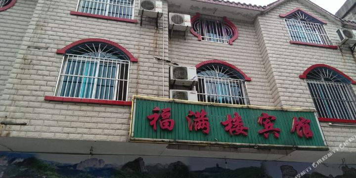 地址,地图,预定,价格,团购,优惠,福满楼宾馆在哪,怎么走_邵阳酒店