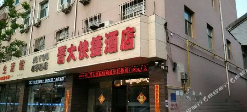 岚县晋大快捷酒店图片