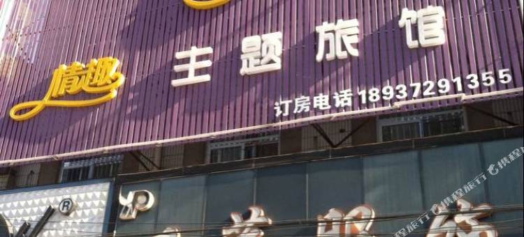 汤阴情趣主题旅馆图片