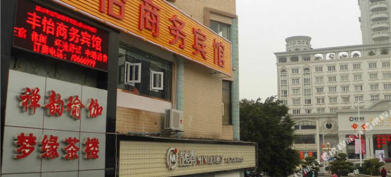 丰都丰怡商务宾馆图片