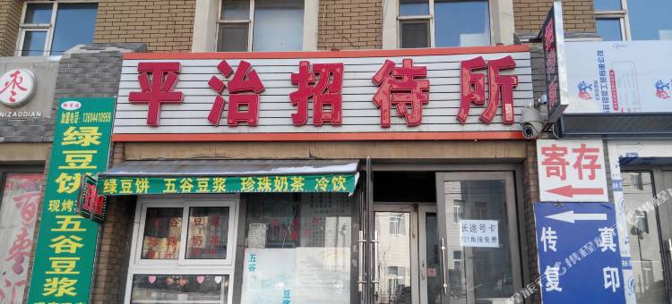 长春平治街招待所图片