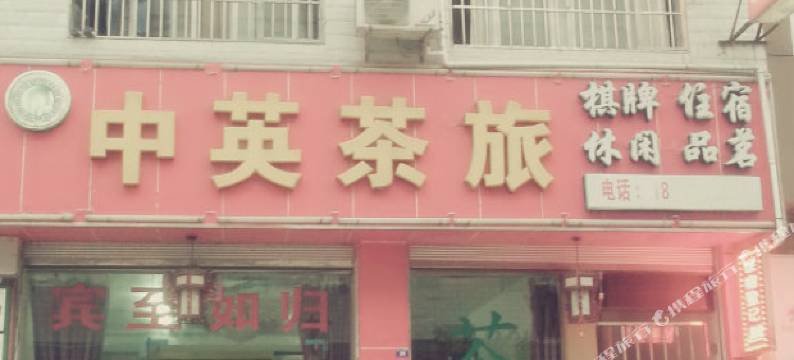 绵阳中英茶旅店图片
