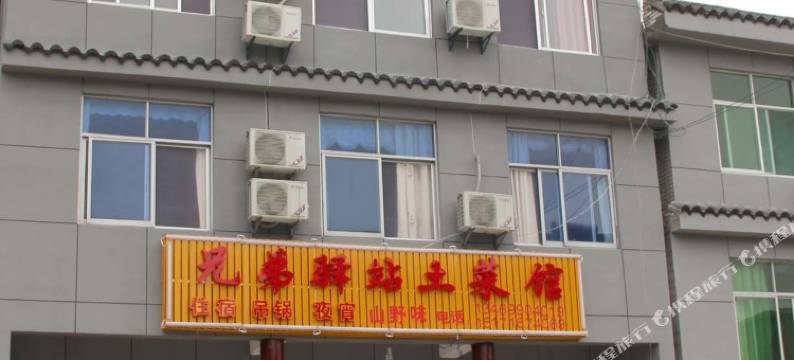 罗田兄弟驿站图片