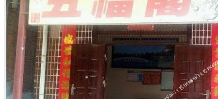 嘉鱼五福阁旅馆图片