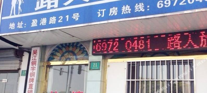 上海路人旅馆(青浦新城地铁站店)图片