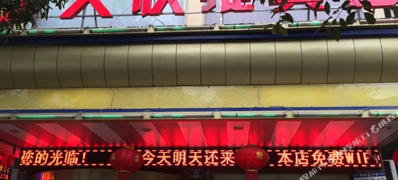 怀化9天快捷宾馆图片