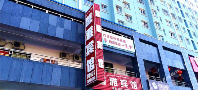 霍尔果斯馨雅宾馆图片