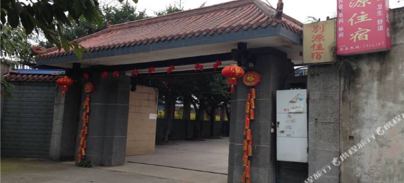 什邡别源住宿图片
