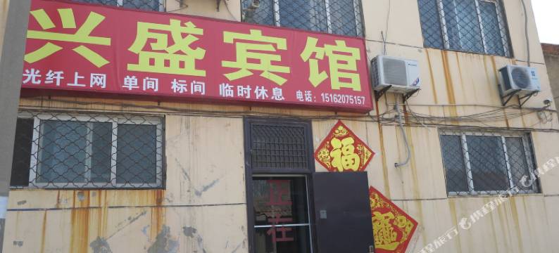 沛县兴盛宾馆图片