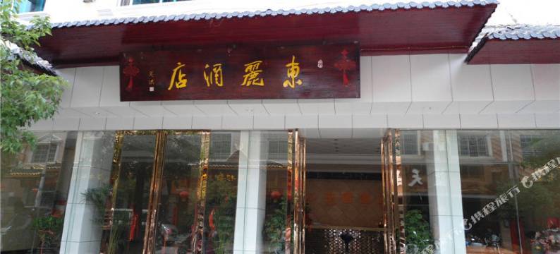 荔波东丽酒店图片