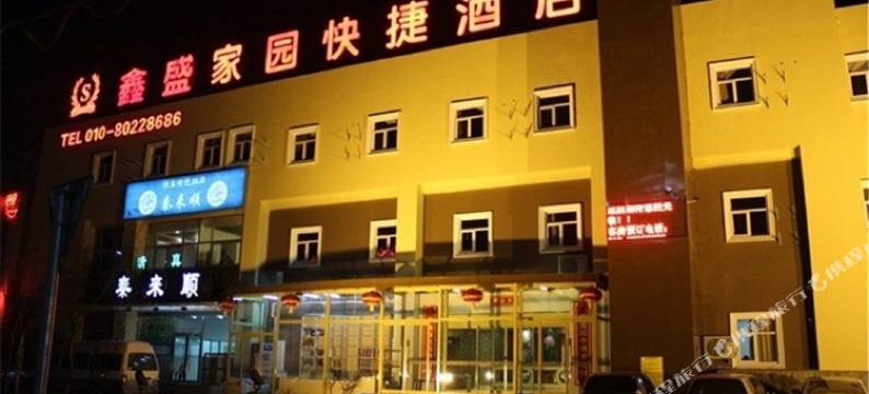 北京鑫盛家园快捷酒店图片