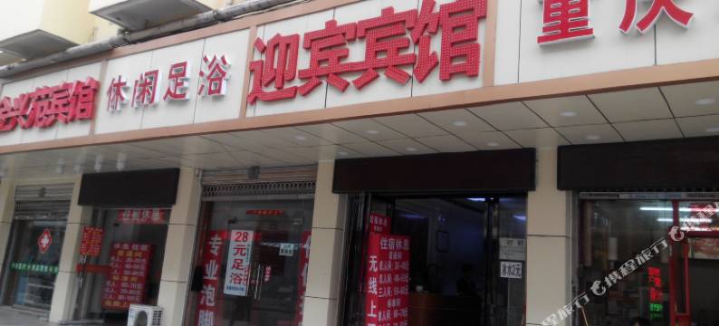 迎宾宾馆(合肥火车站店)图片