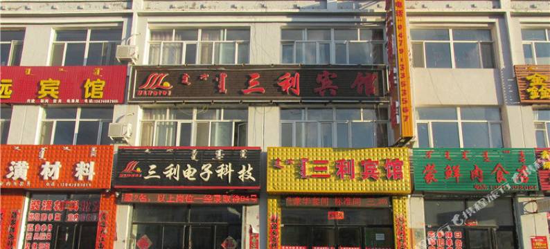 乌拉盖三利宾馆图片